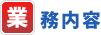 業務内容