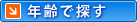 年齢で探す