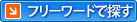 フリーワードで探す