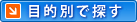 目的別で探す