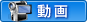 動画で探す