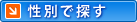 性別で探す