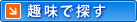 趣味で探す