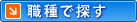 職種で探す
